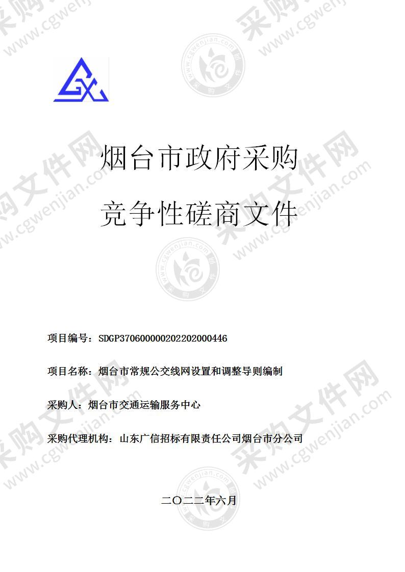 烟台市交通运输服务中心烟台市常规公交线网设置和调整导则编制