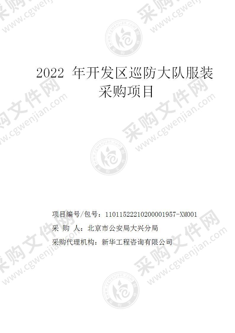 2022年开发区巡防大队服装采购项目