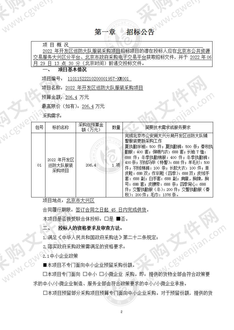 2022年开发区巡防大队服装采购项目