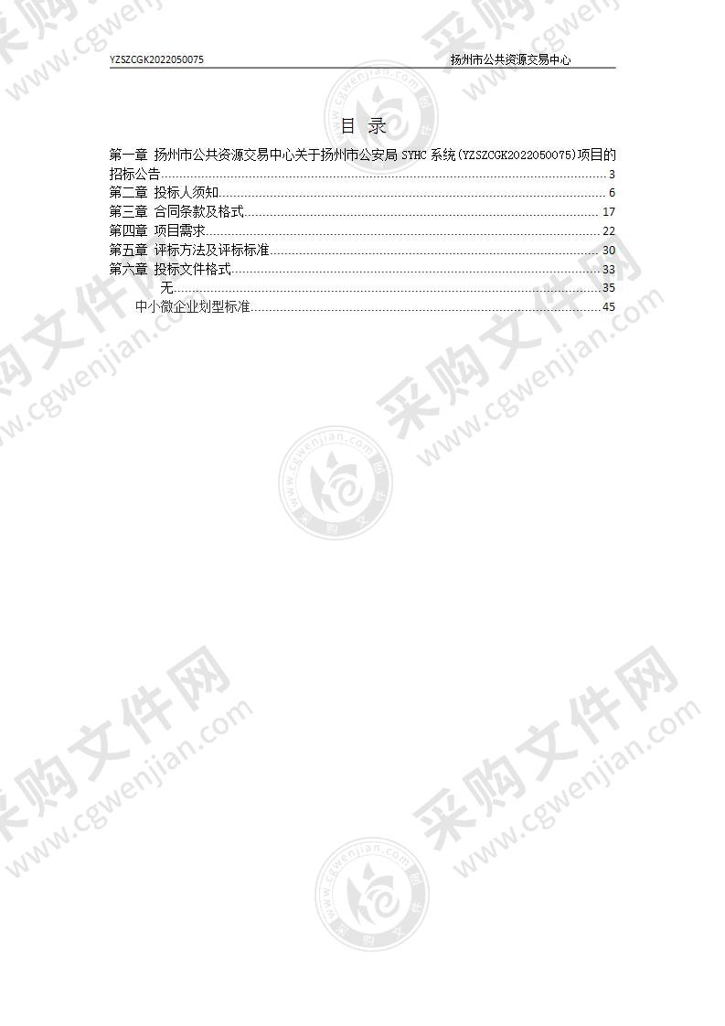 扬州市公安局SYHC系统