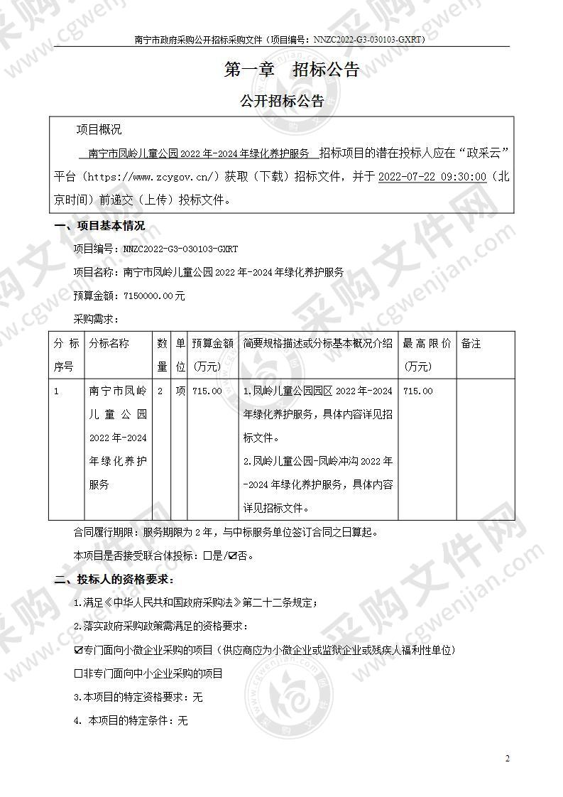 南宁市凤岭儿童公园2022年-2024年绿化养护服务
