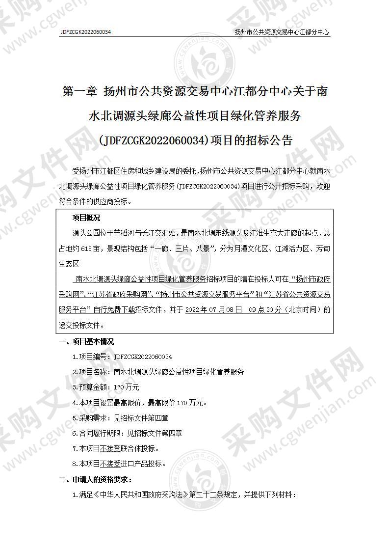 南水北调源头绿廊公益性项目绿化管养服务