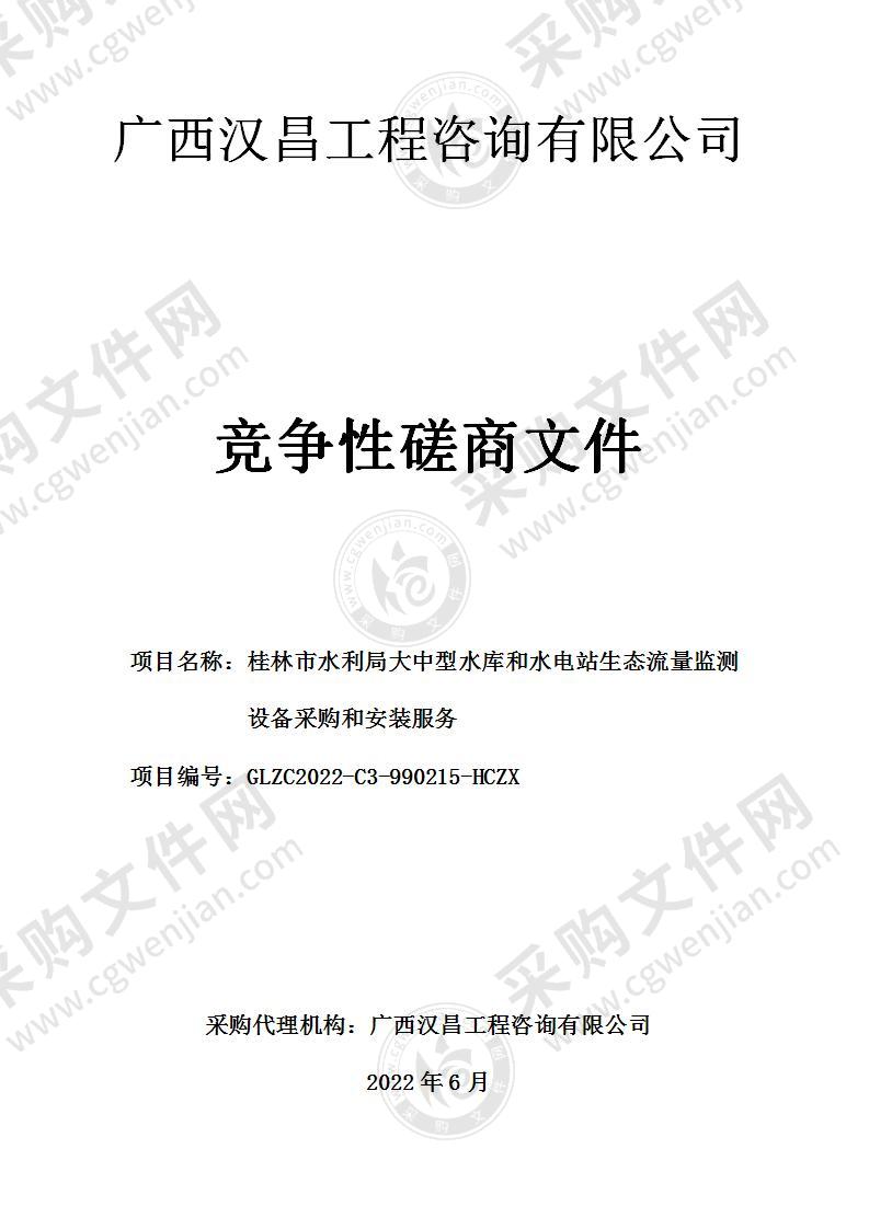 桂林市水利局大中型水库和水电站生态流量监测设备采购和安装服务