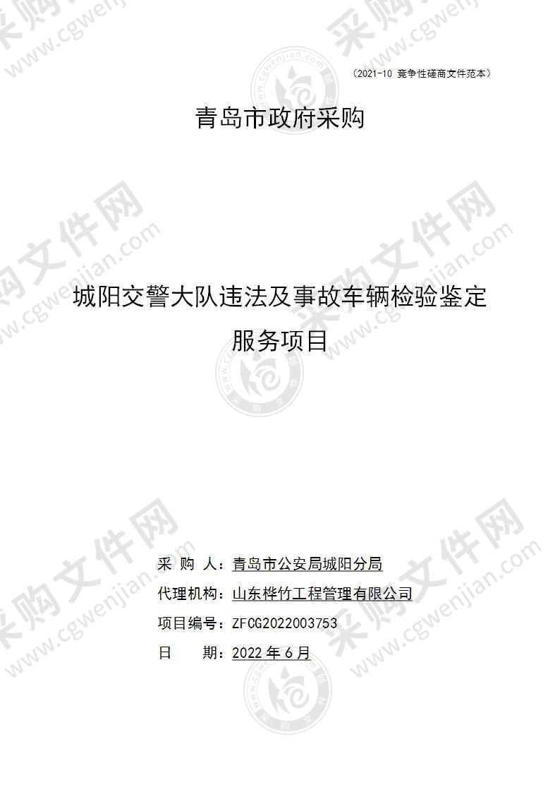 青岛市公安局城阳分局城阳交警大队违法及事故车辆检验鉴定服务项目