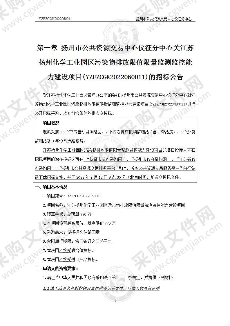 江苏扬州化学工业园区污染物排放限值限量监测监控能力建设项目