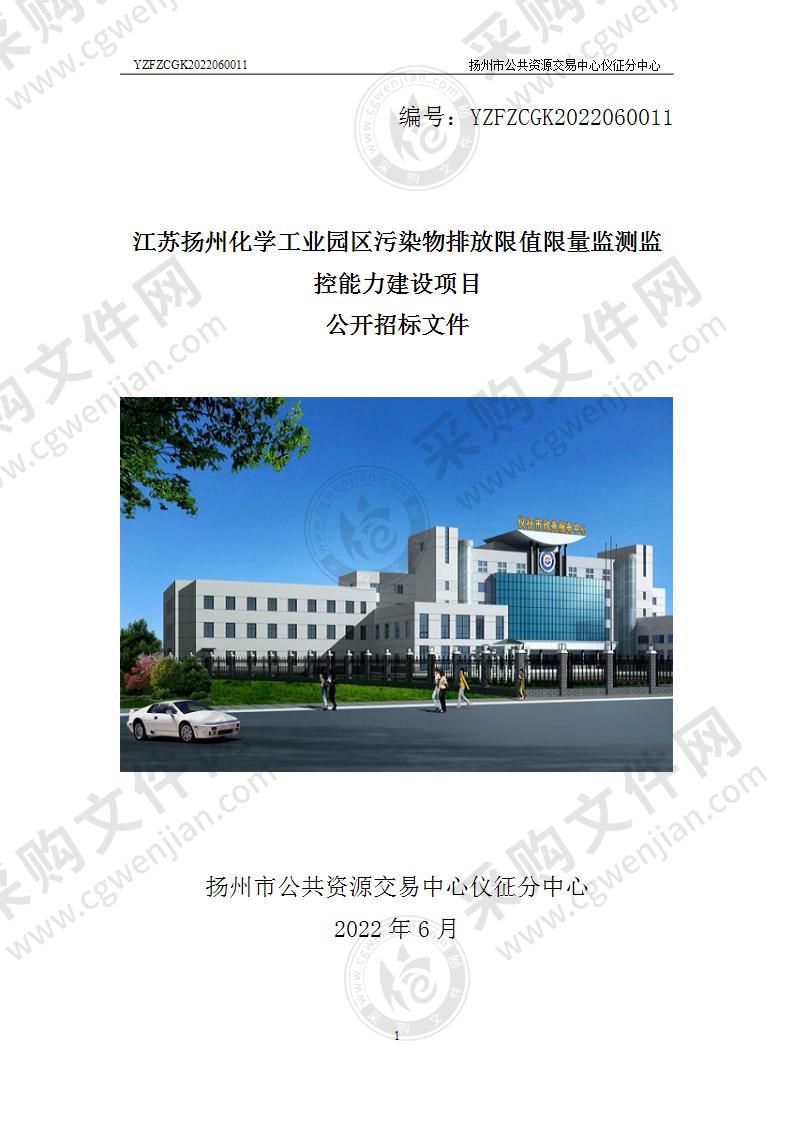 江苏扬州化学工业园区污染物排放限值限量监测监控能力建设项目