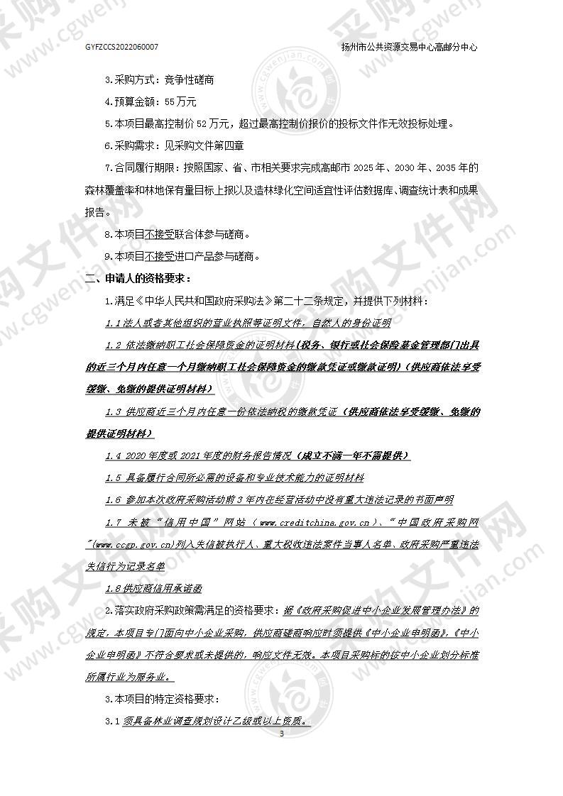 高邮市造林绿化空间适宜性评估及上图入库项目