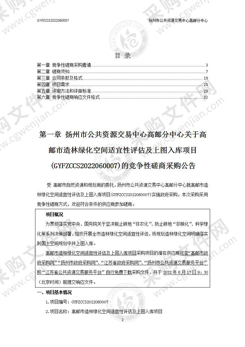 高邮市造林绿化空间适宜性评估及上图入库项目