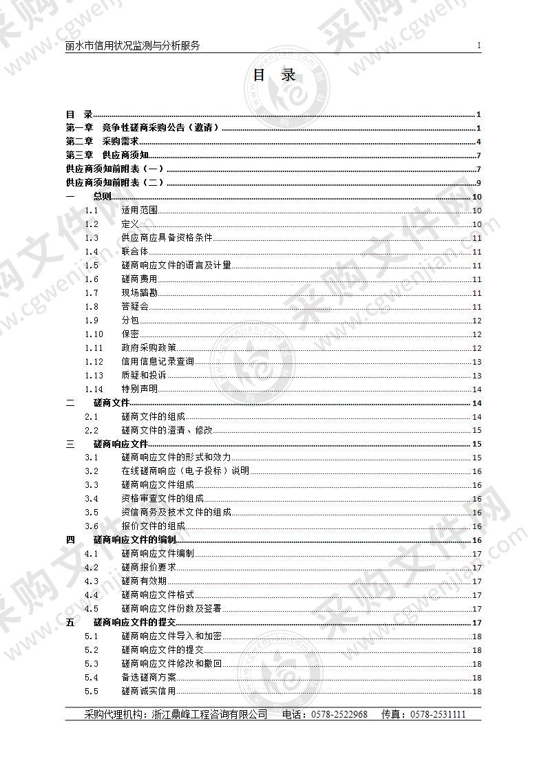 丽水市信用状况监测与分析服务