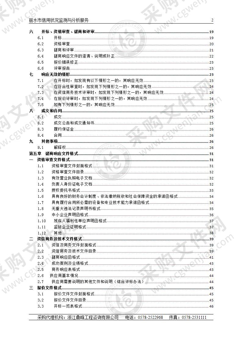 丽水市信用状况监测与分析服务