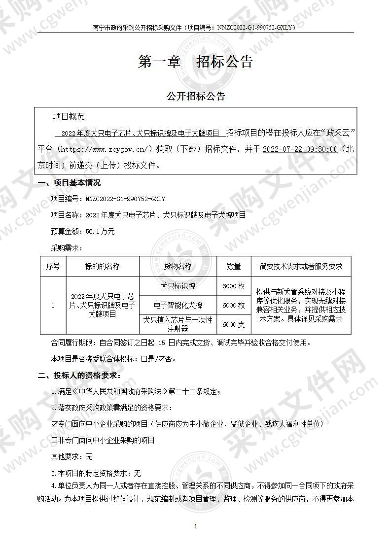 2022年度犬只电子芯片、犬只标识牌及电子犬牌项目