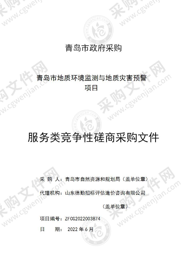 青岛市自然资源和规划局青岛市地质环境监测与地质灾害预警项目