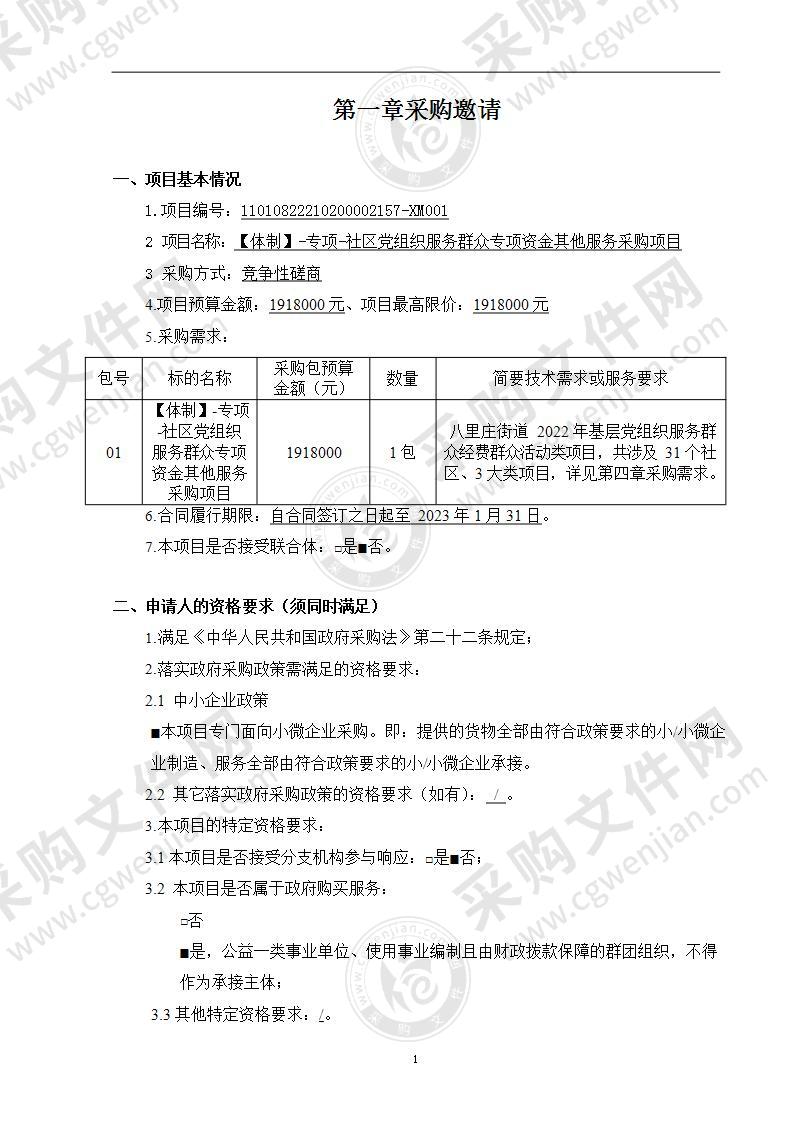 【体制】-专项-社区党组织服务群众专项资金其他服务采购项目