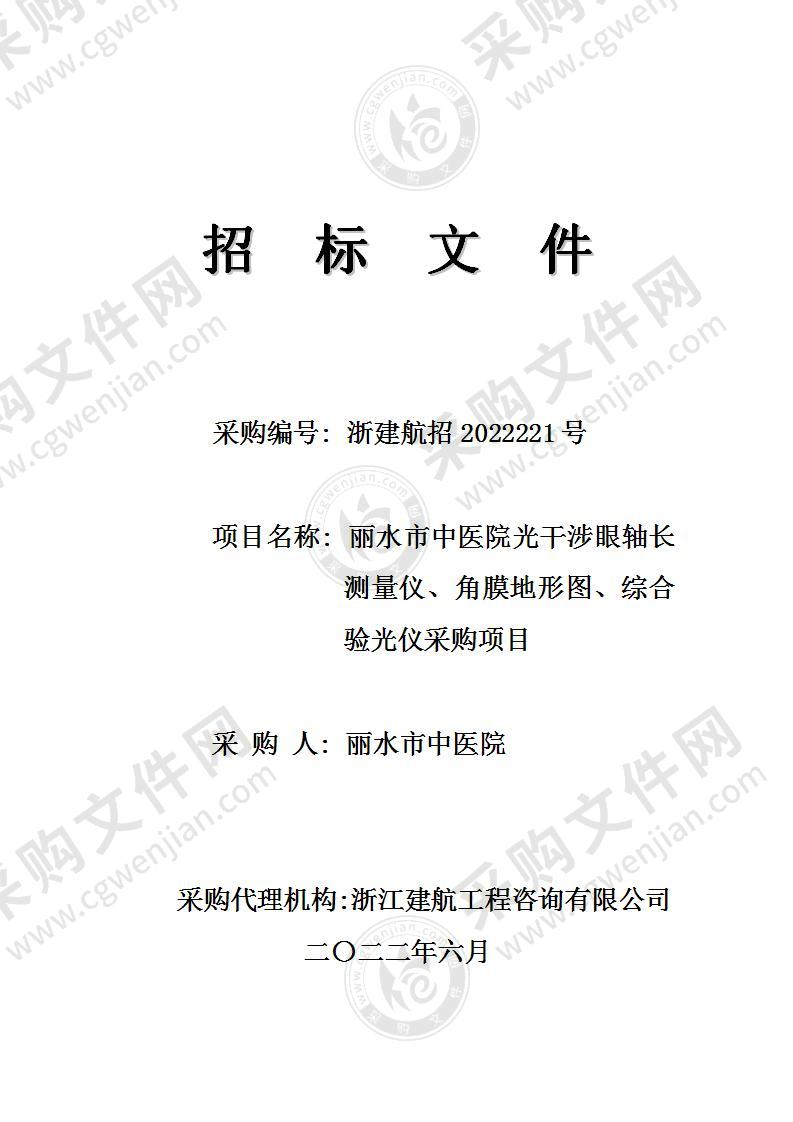 丽水市中医院光干涉眼轴长测量仪、角膜地形图、综合验光仪采购项目