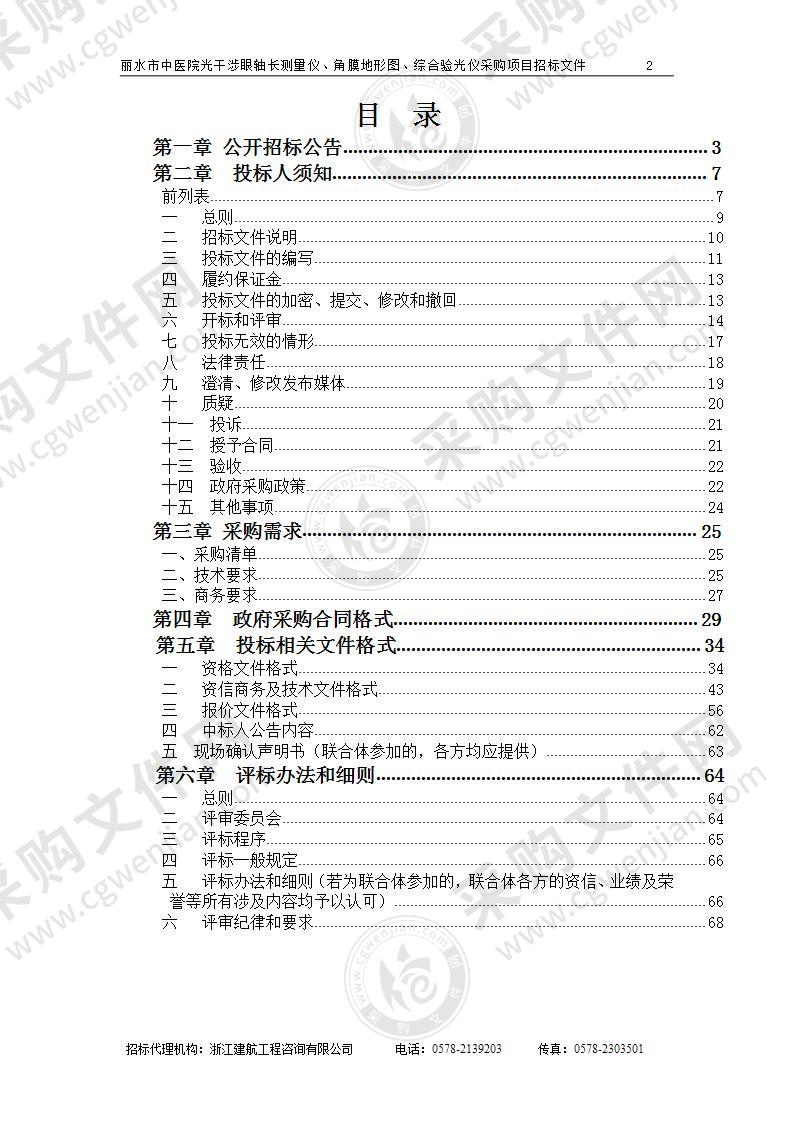 丽水市中医院光干涉眼轴长测量仪、角膜地形图、综合验光仪采购项目