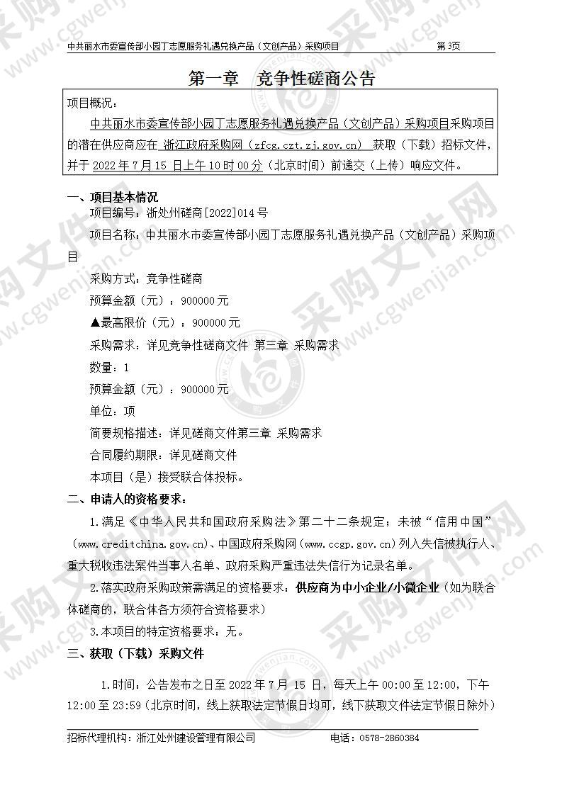 中共丽水市委宣传部小园丁志愿服务礼遇兑换产品（文创产品）项目