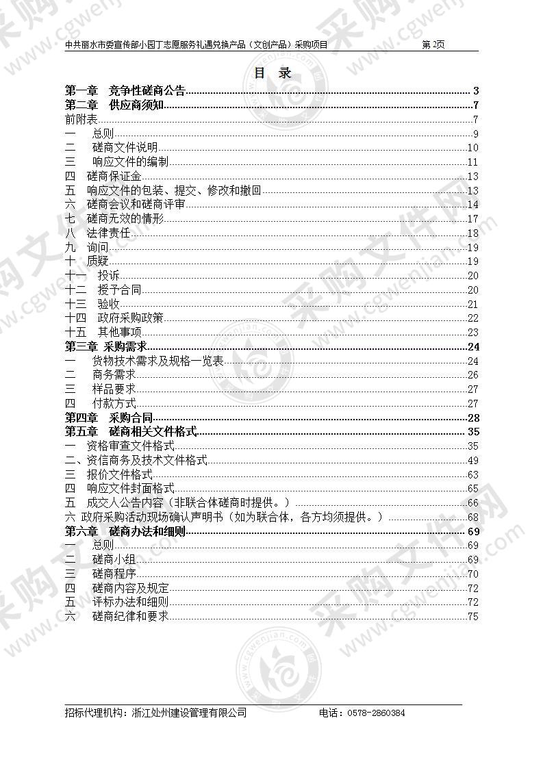 中共丽水市委宣传部小园丁志愿服务礼遇兑换产品（文创产品）项目