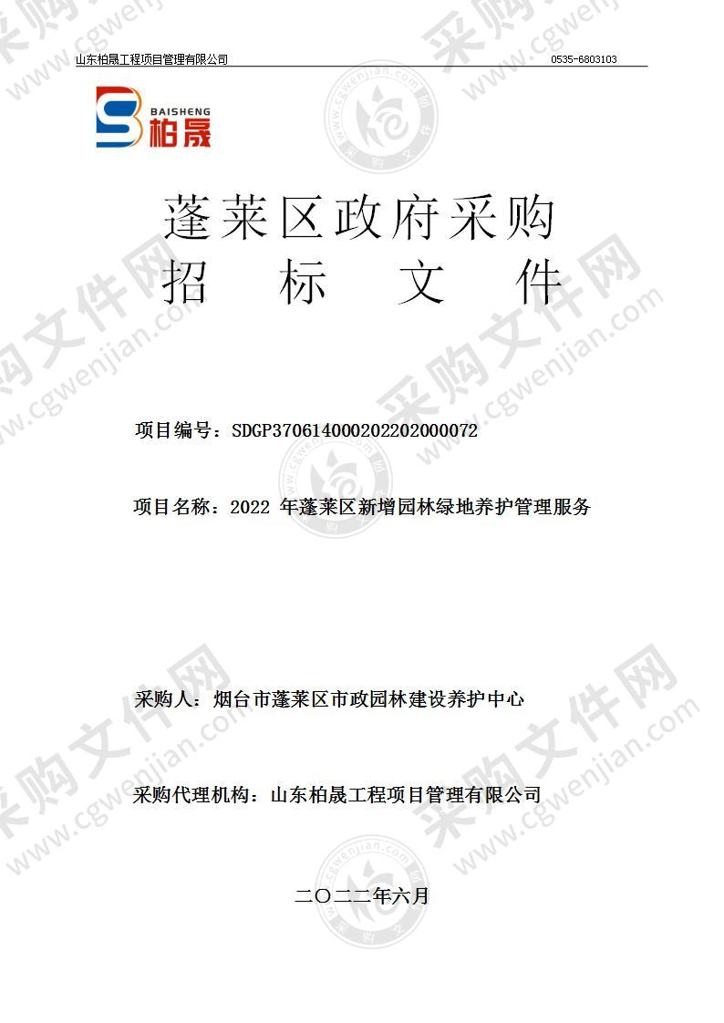 烟台市蓬莱区市政园林建设养护中心2022年蓬莱区新增园林绿地养护管理服务