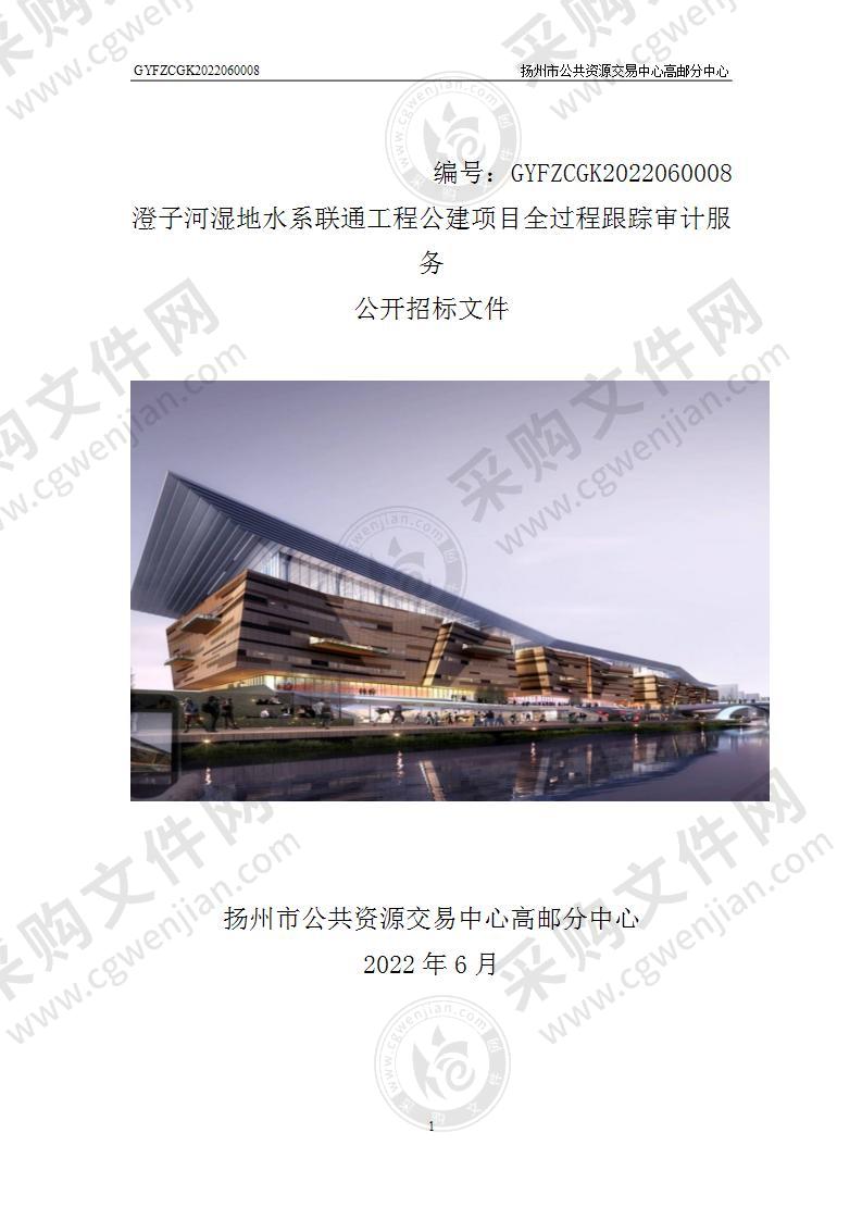 澄子河湿地水系联通工程公建项目全过程跟踪审计服务