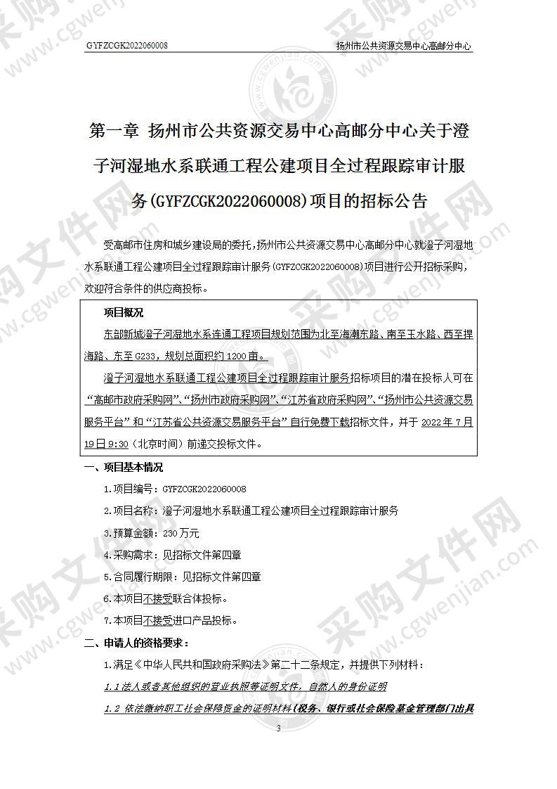 澄子河湿地水系联通工程公建项目全过程跟踪审计服务