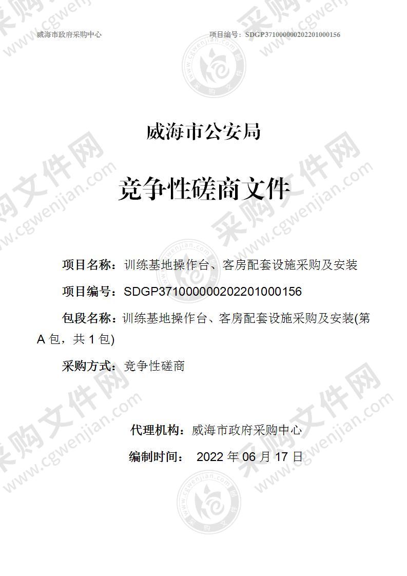 威海市公安局训练基地操作台、客房配套设施采购及安装