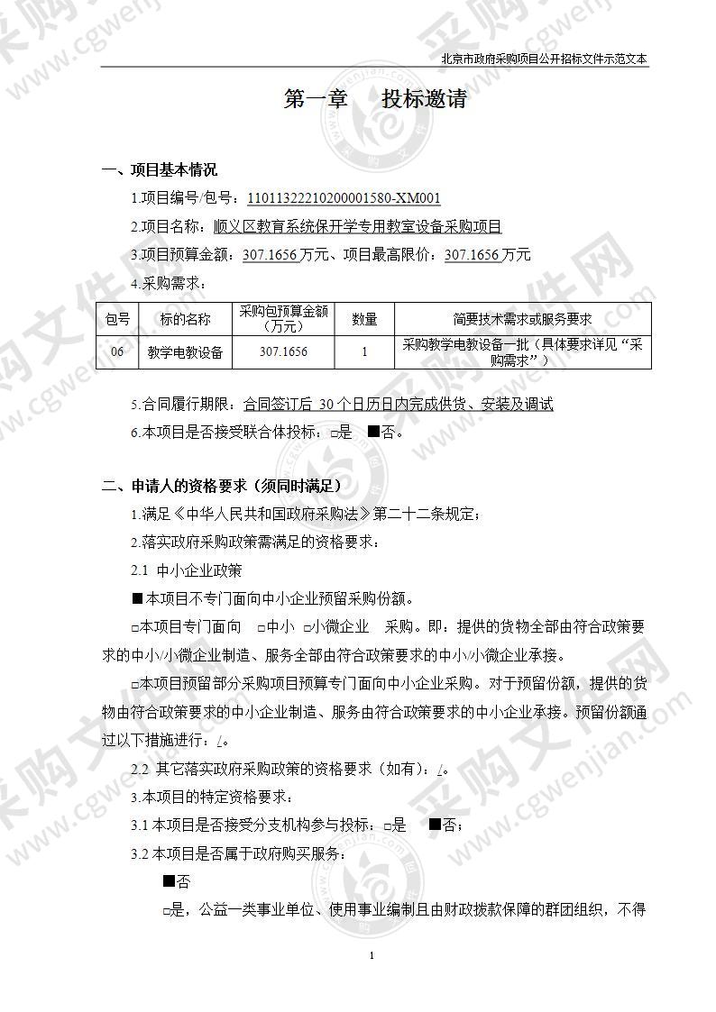 顺义区教育系统保开学专用教室设备采购项目（第六包）