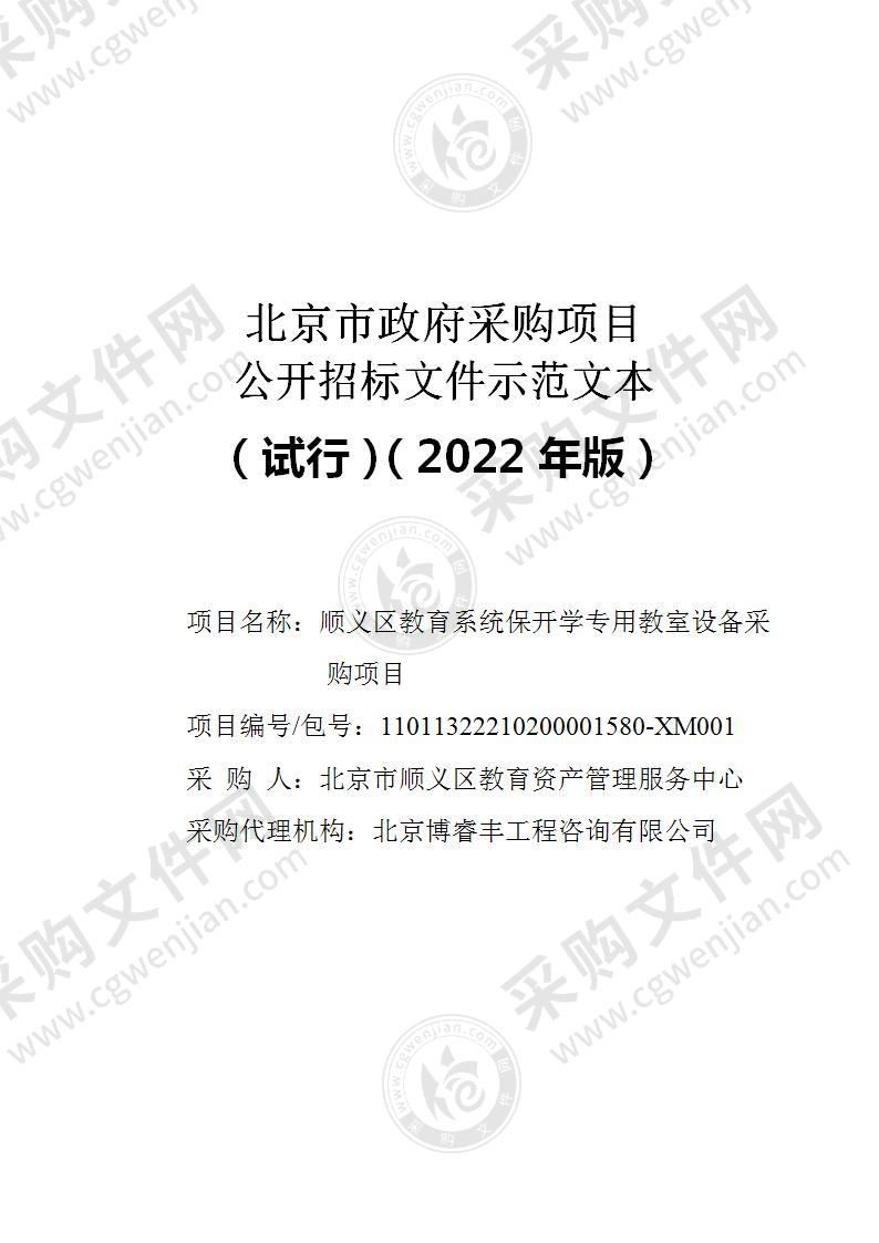 顺义区教育系统保开学专用教室设备采购项目（第六包）