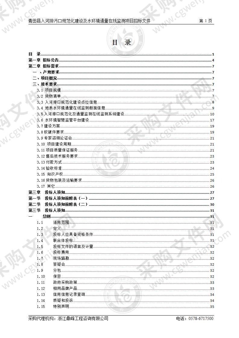 青田县入河排污口规范化建设及水环境通量在线监测项目