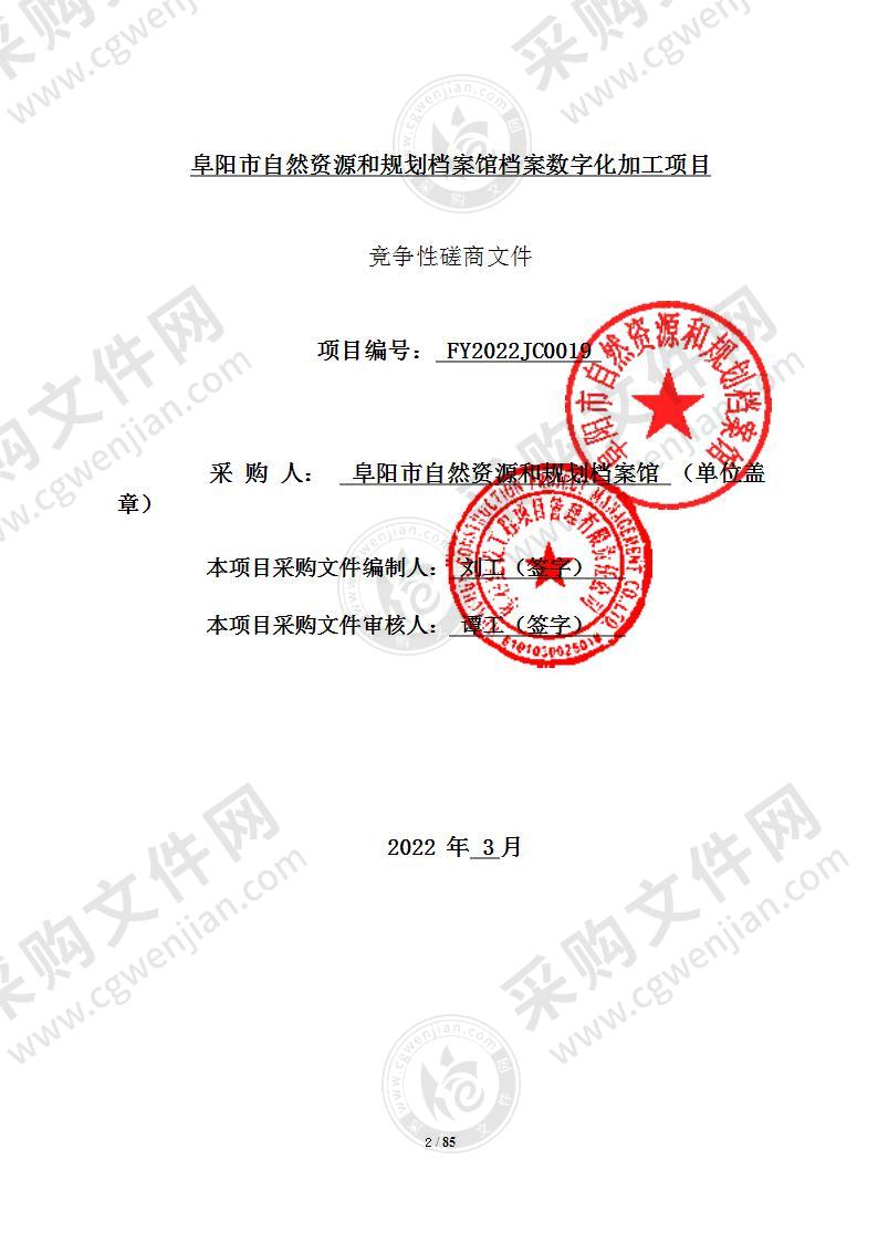 阜阳市自然资源和规划档案馆档案数字化加工项目