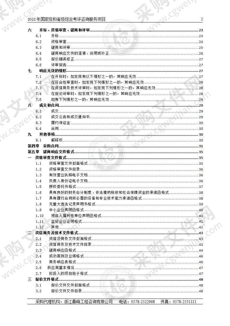 2022年国家级和省级综合考评咨询服务项目