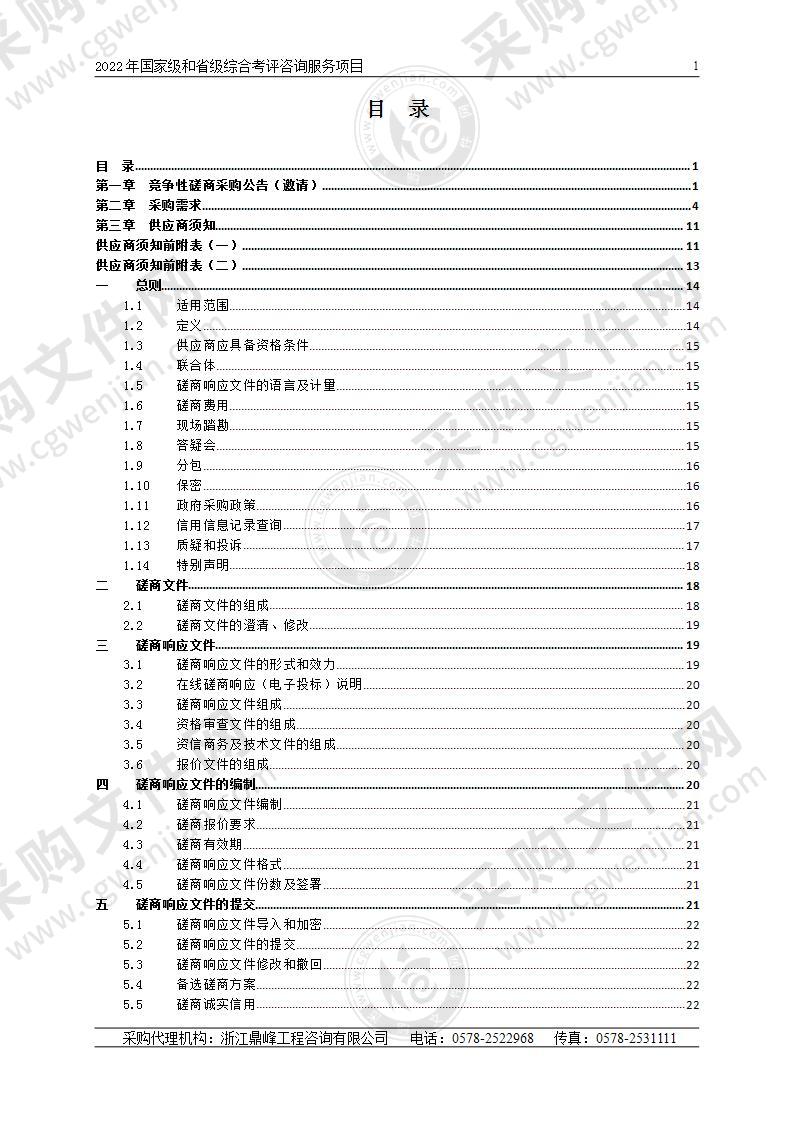 2022年国家级和省级综合考评咨询服务项目