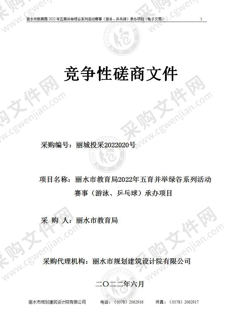 丽水市教育局2022年五育并举绿谷系列活动赛事（游泳、乒乓球）承办项目