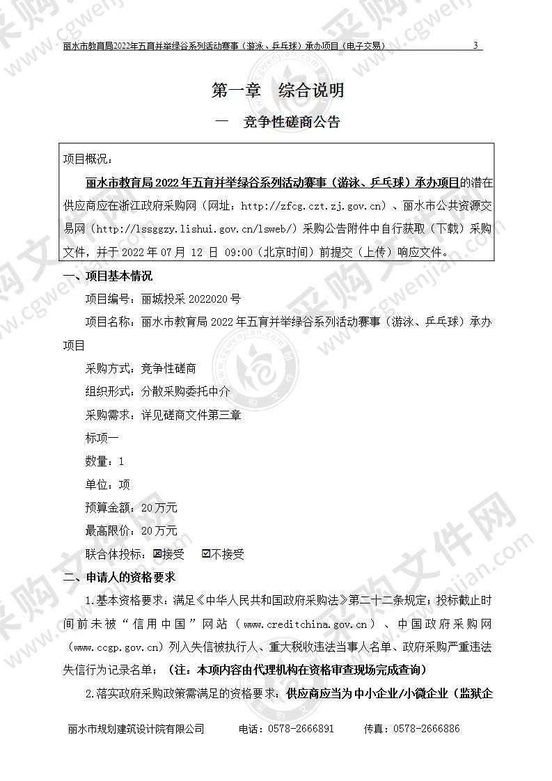 丽水市教育局2022年五育并举绿谷系列活动赛事（游泳、乒乓球）承办项目