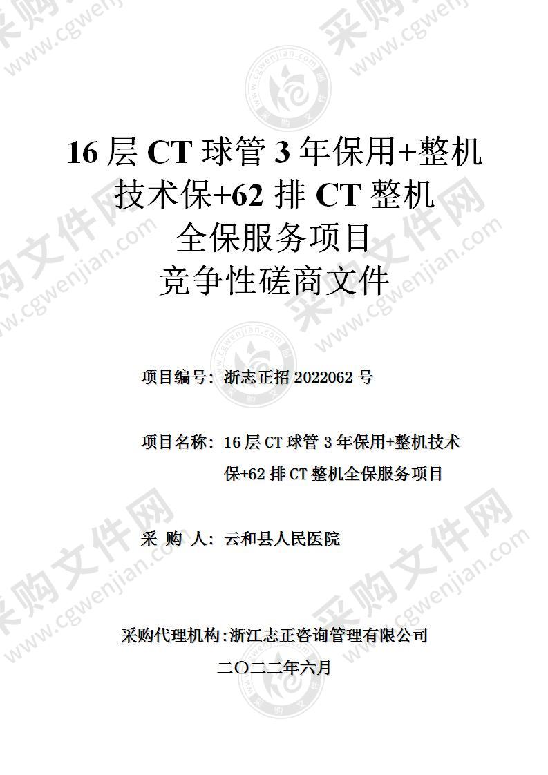 16层CT球管3年保用+整机技术保+62排CT整机全保服务项目