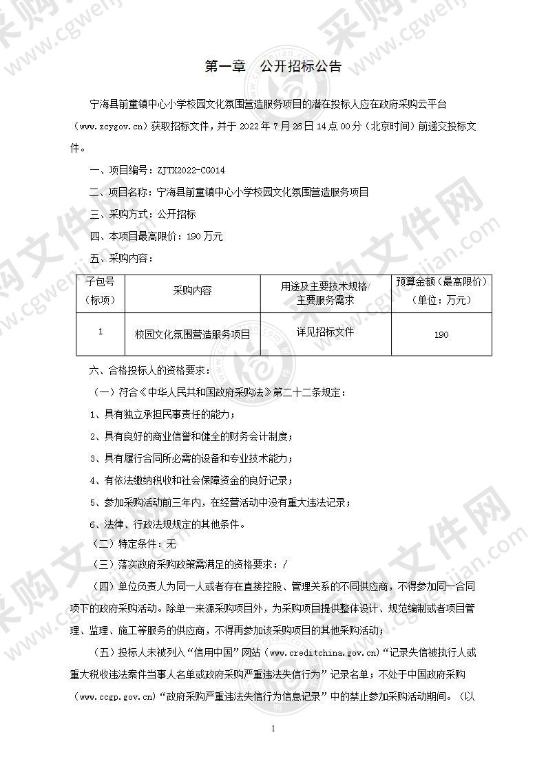 宁海县前童镇中心小学校园文化氛围营造服务项目