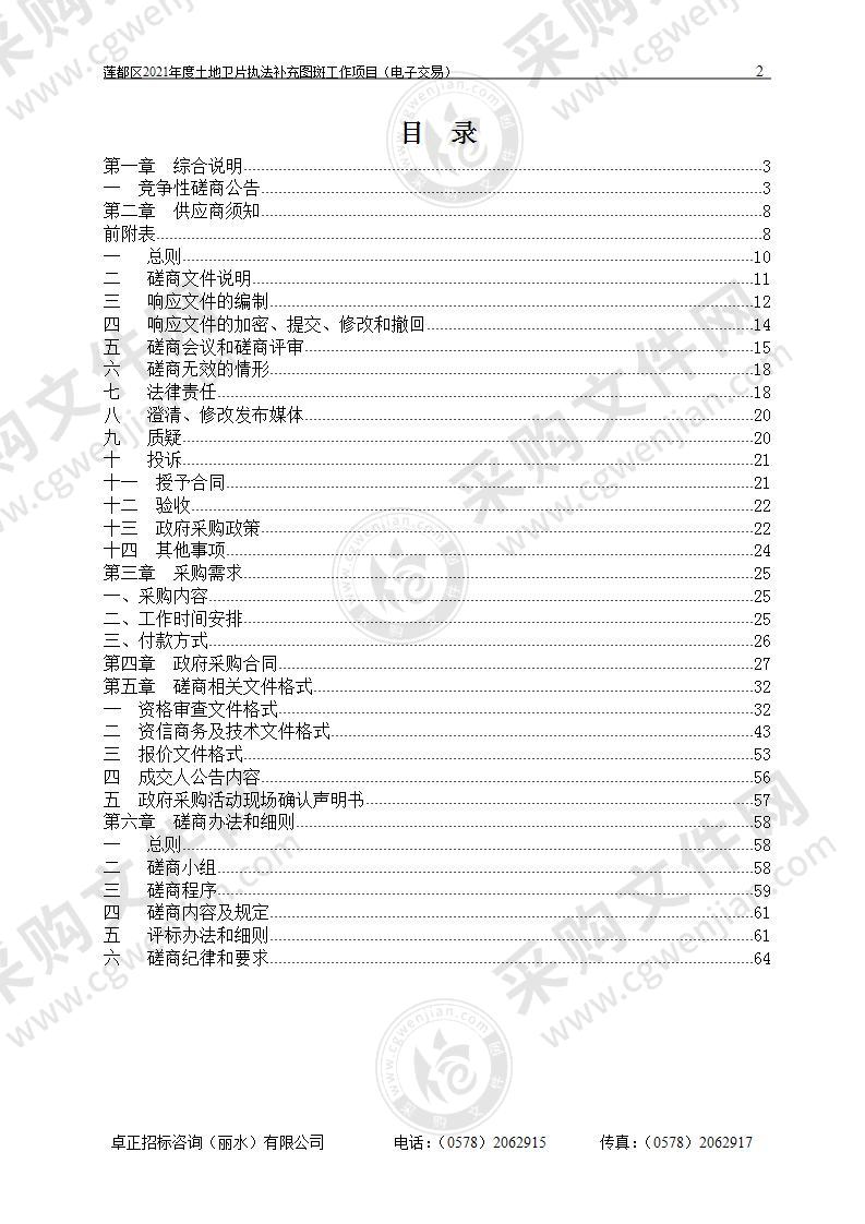 莲都区2021年度土地卫片执法补充图斑工作项目