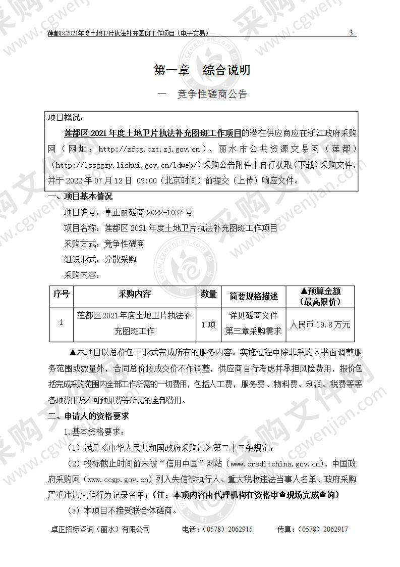 莲都区2021年度土地卫片执法补充图斑工作项目