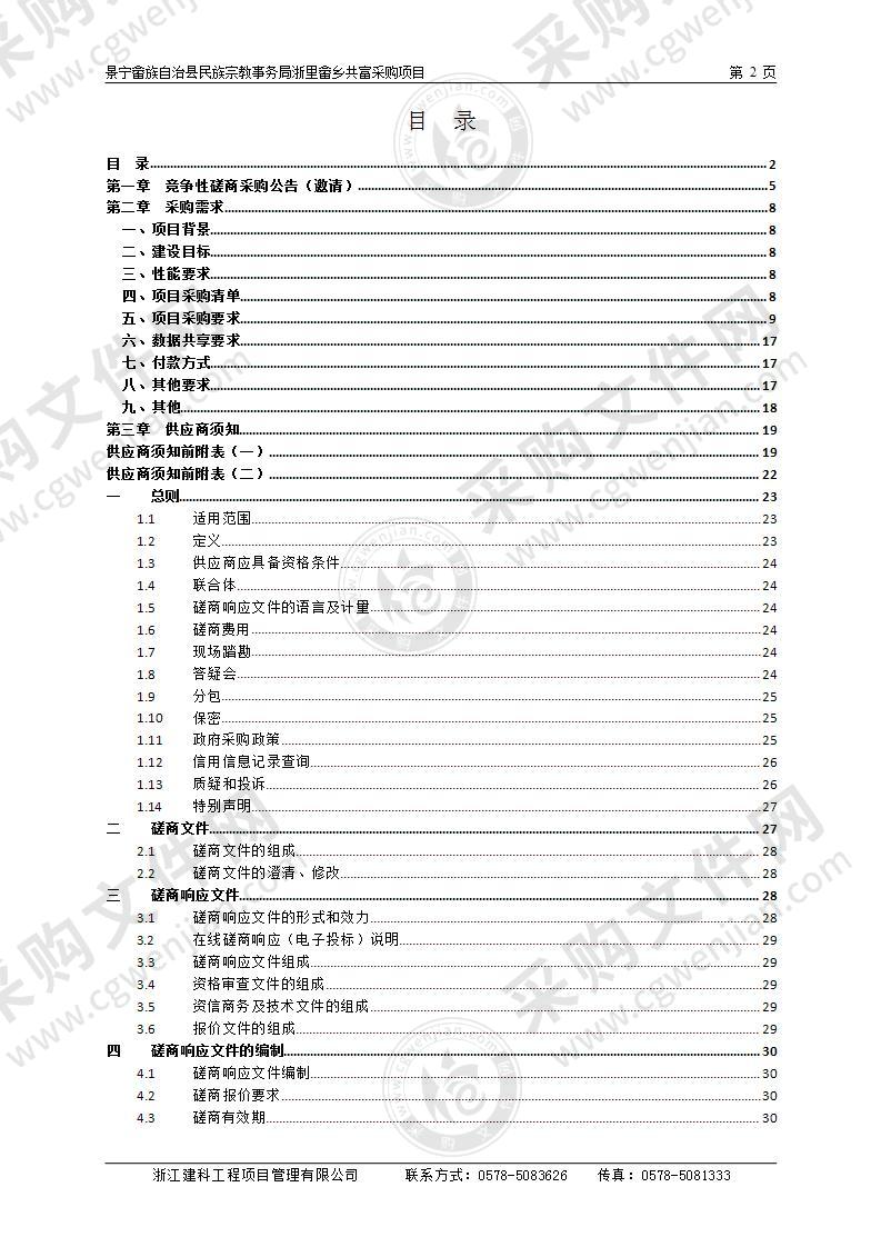 景宁畲族自治县民族宗教事务局浙里畲乡共富采购项目