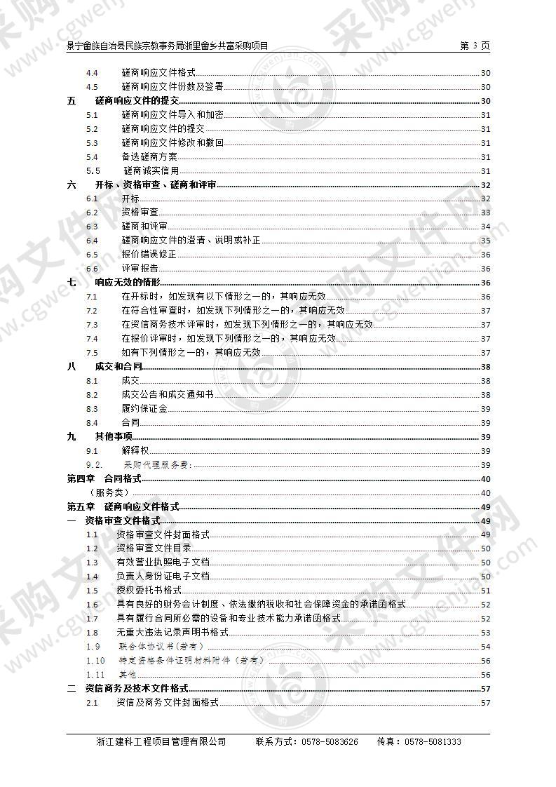 景宁畲族自治县民族宗教事务局浙里畲乡共富采购项目