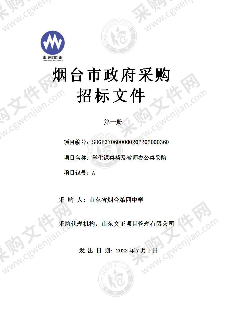 山东省烟台第四中学学生课桌椅及教师办公桌采购