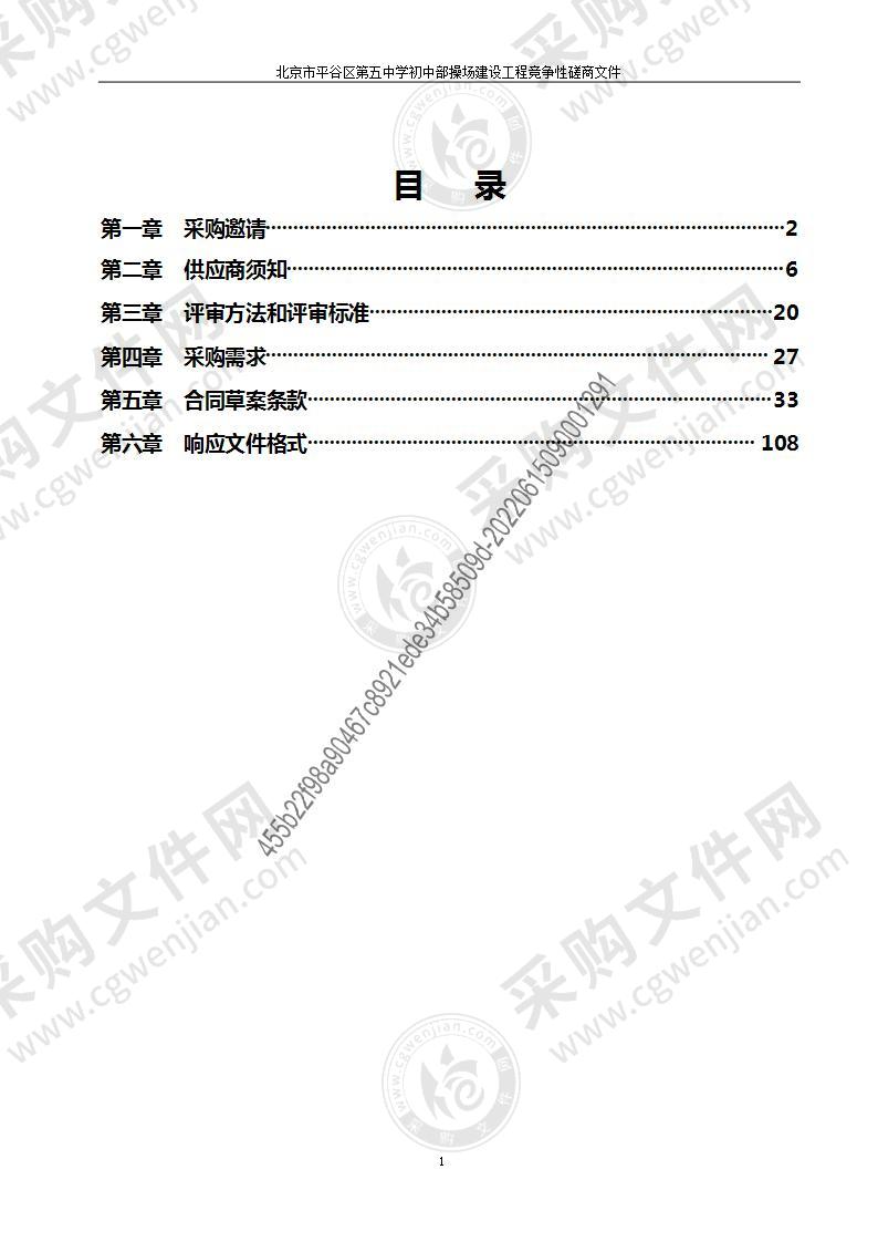 北京市平谷区第五中学初中部操场建设工程