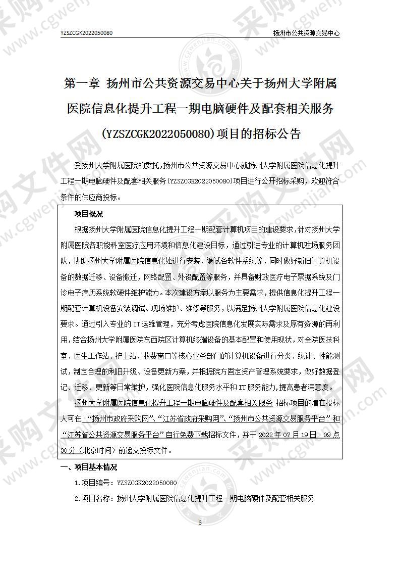 扬州大学附属医院信息化提升工程一期电脑硬件及配套相关服务