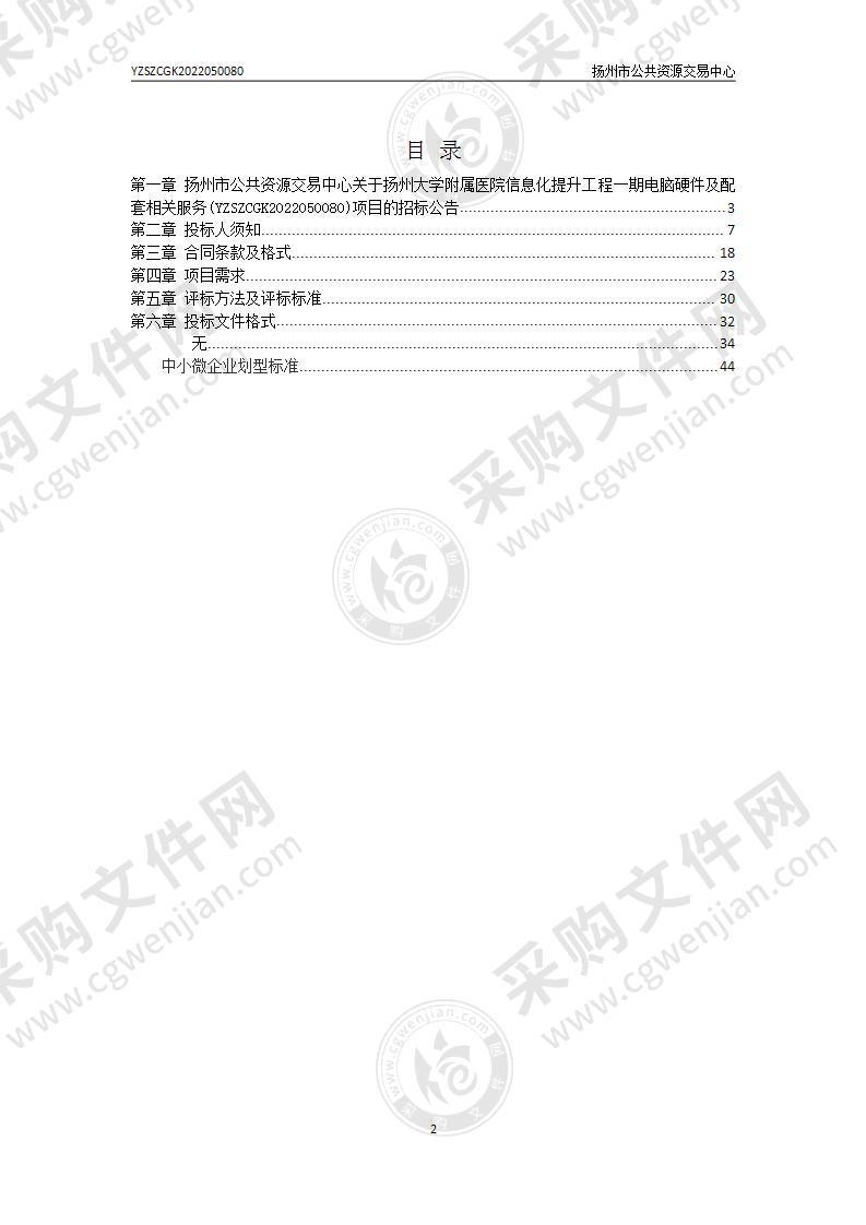 扬州大学附属医院信息化提升工程一期电脑硬件及配套相关服务