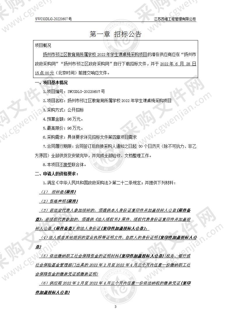 扬州市邗江区教育局所属学校2022年学生课桌椅采购项目