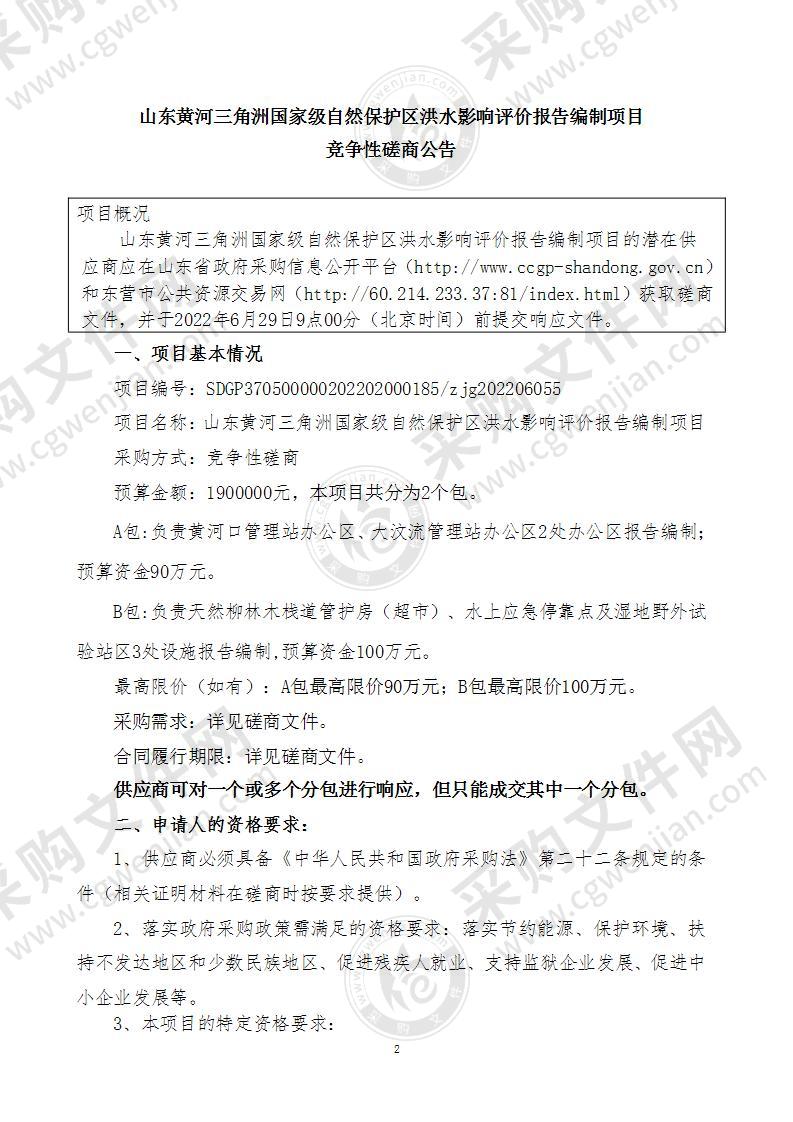 山东黄河三角洲国家级自然保护区洪水影响评价报告编制项目