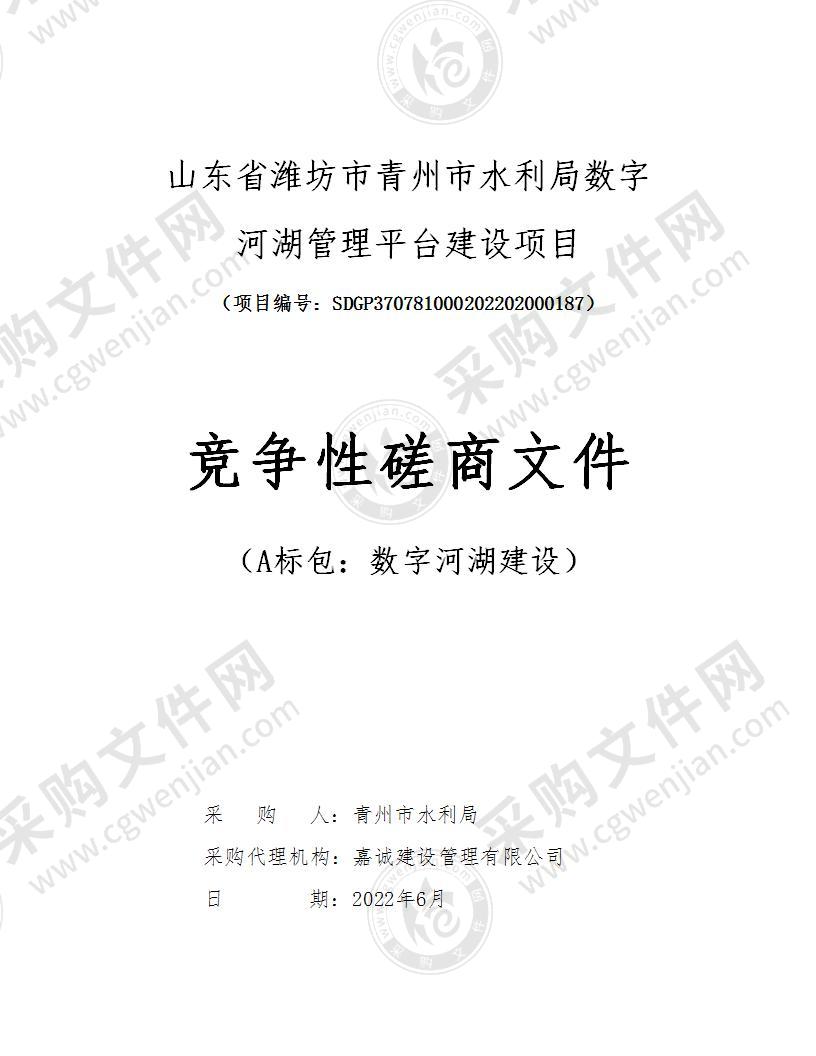 山东省潍坊市青州市水利局数字河湖管理平台建设项目（A标包：数字河湖建设）