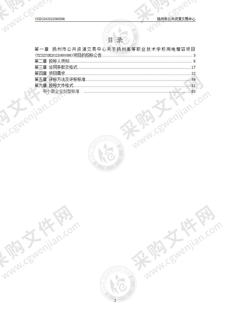 扬州高等职业技术学校用电增容项目