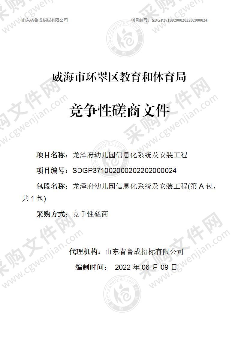 威海市环翠区教育和体育局龙泽府幼儿园信息化系统及安装工程