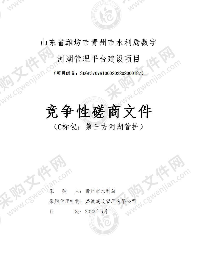 山东省潍坊市青州市水利局数字河湖管理平台建设项目（C标包：第三方河湖管护）