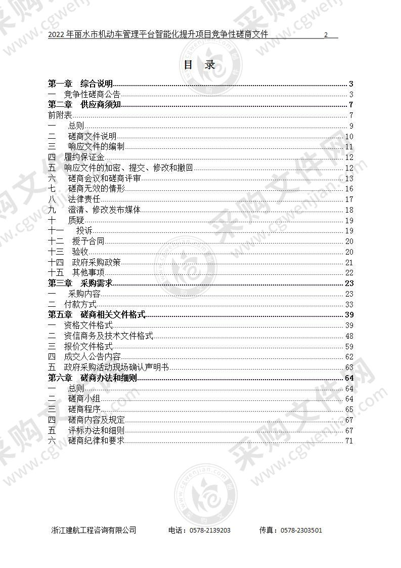 2022年丽水市机动车管理平台智能化提升项目